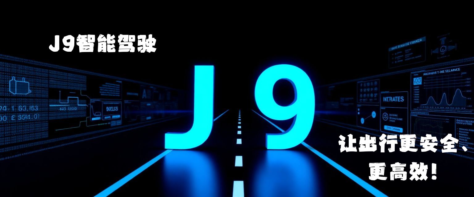 j9九游會自動駕駛技術(shù)