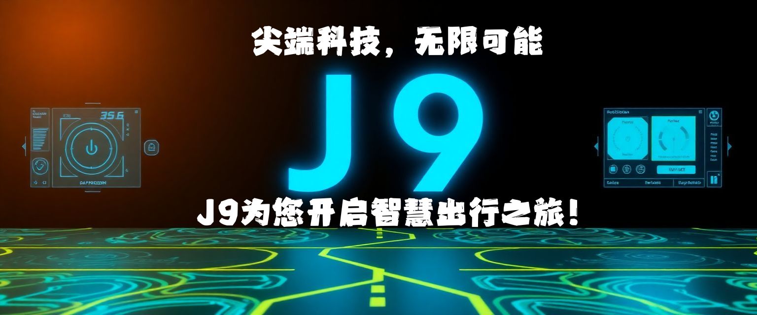 j9九游會自動駕駛技術(shù)